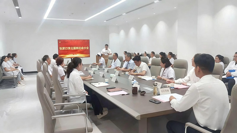 新任領航風帆勁，凝心聚力破浪行——京北醫院召開重要管理人員任命大會